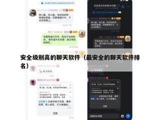 安全级别高的聊天软件（最安全的聊天软件排名）