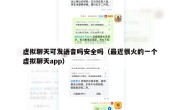 虚拟聊天可发语音吗安全吗（最近很火的一个虚拟聊天app）