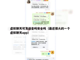 虚拟聊天可发语音吗安全吗（最近很火的一个虚拟聊天app）