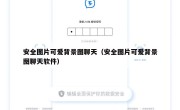 安全图片可爱背景图聊天（安全图片可爱背景图聊天软件）