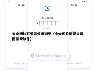 安全图片可爱背景图聊天（安全图片可爱背景图聊天软件）