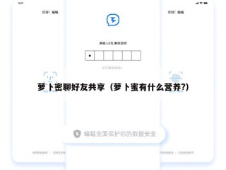 萝卜密聊好友共享（萝卜蜜有什么营养?）