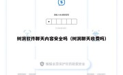 树洞软件聊天内容安全吗（树洞聊天收费吗）