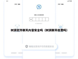 树洞软件聊天内容安全吗（树洞聊天收费吗）