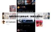 微聊天账号注册安全吗（微聊注册网址）