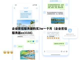 企业密信服务器购买3w一个月（企业密信 服务器zz3338）