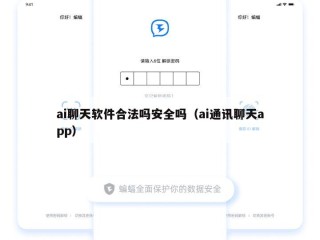 ai聊天软件合法吗安全吗（ai通讯聊天app）