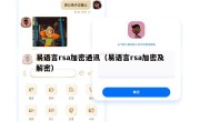 易语言rsa加密通讯（易语言rsa加密及解密）