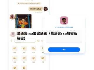 易语言rsa加密通讯（易语言rsa加密及解密）