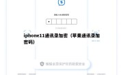 iphone11通讯录加密（苹果通讯录加密码）