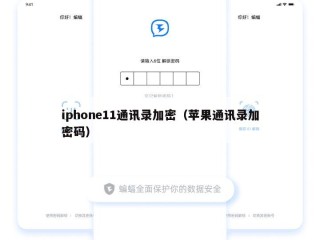 iphone11通讯录加密（苹果通讯录加密码）