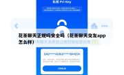花茶聊天正规吗安全吗（花茶聊天交友app怎么样）
