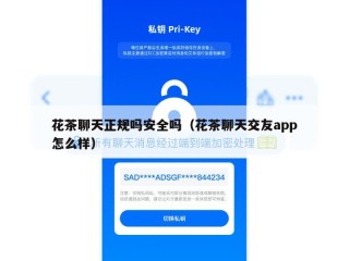 花茶聊天正规吗安全吗（花茶聊天交友app怎么样）