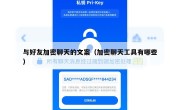 与好友加密聊天的文案（加密聊天工具有哪些）