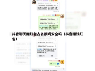 抖音聊天赚红包占名额吗安全吗（抖音赚钱红包）