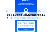 聊天记录加密传输（微信加密聊天记录导出助手）