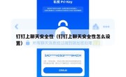 钉钉上聊天安全性（钉钉上聊天安全性怎么设置）