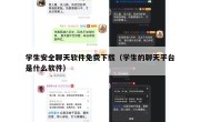 学生安全聊天软件免费下载（学生的聊天平台是什么软件）