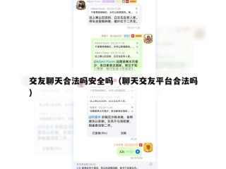 交友聊天合法吗安全吗（聊天交友平台合法吗）