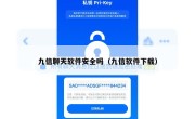 九信聊天软件安全吗（九信软件下载）