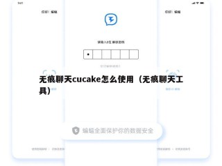 无痕聊天cucake怎么使用（无痕聊天工具）