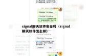 signal聊天软件安全吗（signal聊天软件怎么样）