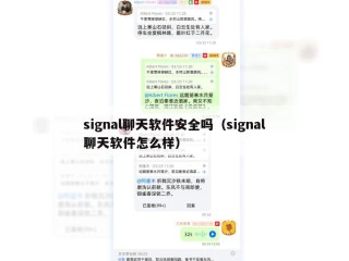 signal聊天软件安全吗（signal聊天软件怎么样）