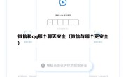 微信和qq那个聊天安全（微信与哪个更安全）