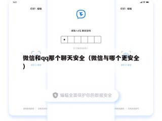 微信和qq那个聊天安全（微信与哪个更安全）