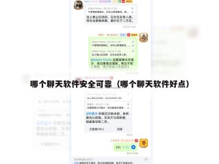 哪个聊天软件安全可靠（哪个聊天软件好点）
