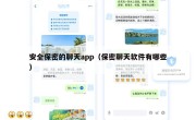 安全保密的聊天app（保密聊天软件有哪些）
