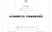 BAT加密聊天工具（开源加密聊天软件）