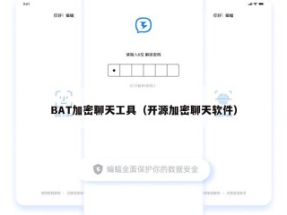 BAT加密聊天工具（开源加密聊天软件）