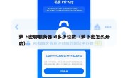 萝卜密聊服务器id多少位数（萝卜密怎么开启）