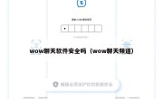 wow聊天软件安全吗（wow聊天频道）