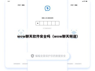 wow聊天软件安全吗（wow聊天频道）