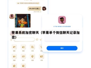 苹果系统加密聊天（苹果单个微信聊天记录加密）