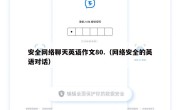 安全网络聊天英语作文80.（网络安全的英语对话）