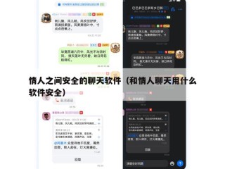 情人之间安全的聊天软件（和情人聊天用什么软件安全）