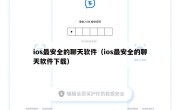 ios最安全的聊天软件（ios最安全的聊天软件下载）