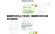 蝙蝠聊天软件上门安全吗（蝙蝠聊天软件会被警方查到吗）