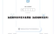 加密聊天软件官方免费版（加密端聊天软件）