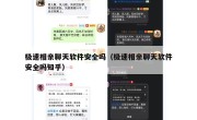 极速相亲聊天软件安全吗（极速相亲聊天软件安全吗知乎）
