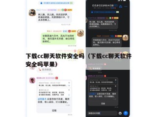 下载cc聊天软件安全吗（下载cc聊天软件安全吗苹果）