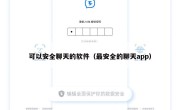 可以安全聊天的软件（最安全的聊天app）