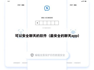 可以安全聊天的软件（最安全的聊天app）