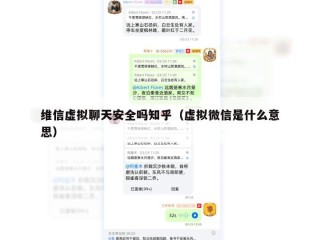维信虚拟聊天安全吗知乎（虚拟微信是什么意思）