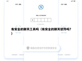 有安全的聊天工具吗（有安全的聊天软件吗?）