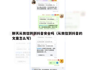 聊天从微信转到抖音安全吗（从微信到抖音的文案怎么写）
