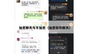 加密聊天与不加密（加密软件聊天）